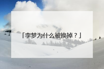 李梦为什么被换掉？