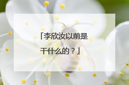 李欣汝以前是干什么的？