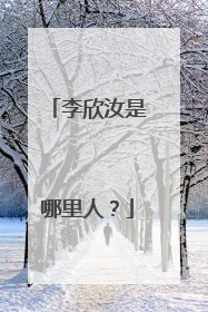 李欣汝是哪里人？