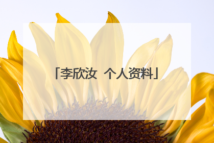 李欣汝 个人资料