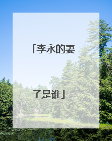 李永的妻子是谁