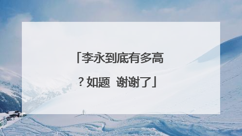 李永到底有多高?如题 谢谢了