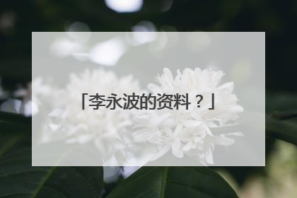 李永波的资料？