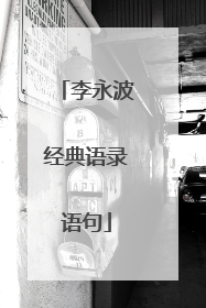 李永波经典语录语句