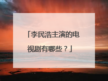 李民浩主演的电视剧有哪些?