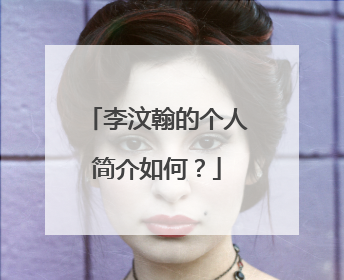 李汶翰的个人简介如何?