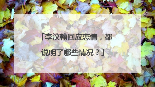 李汶翰回应恋情,都说明了哪些情况?