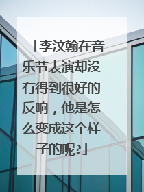 李汶翰在音乐节表演却没有得到很好的反响,他是怎么变成这个样子的呢?