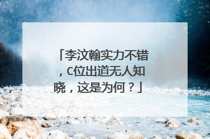 李汶翰实力不错，C位出道无人知晓，这是为何？