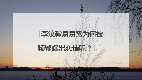 李汶翰易易紫为何被频繁曝出恋情呢?