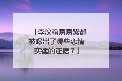 李汶翰易易紫都被曝出了哪些恋情实锤的证据？