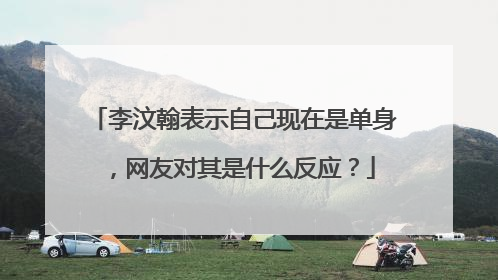 李汶翰表示自己现在是单身,网友对其是什么反应?