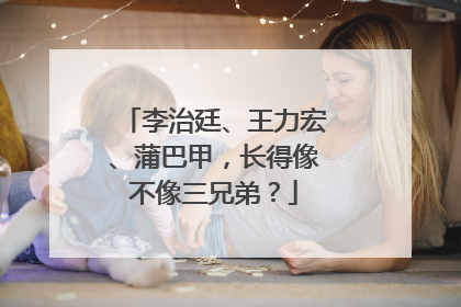 李治廷、王力宏、蒲巴甲，长得像不像三兄弟？