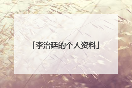 李治廷的个人资料
