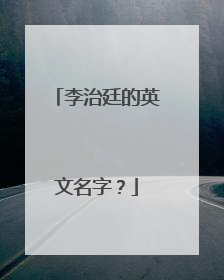 李治廷的英文名字？
