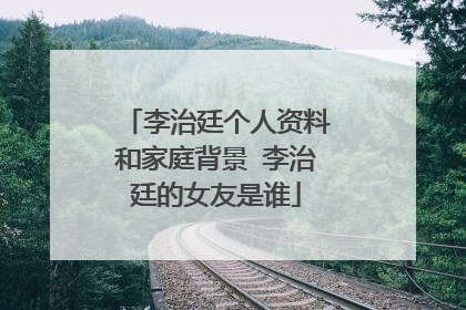 李治廷个人资料和家庭背景 李治廷的女友是谁