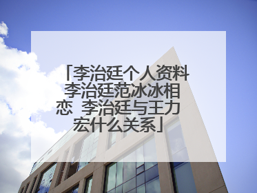 李治廷个人资料 李治廷范冰冰相恋 李治廷与王力宏什么关系