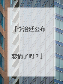 李治廷公布恋情了吗?