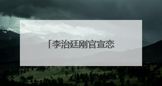 李治廷刚官宣恋情,他的女友有着怎样的背景呢?