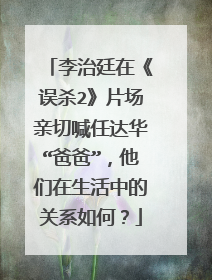 李治廷在《误杀2》片场亲切喊任达华“爸爸”,他们在生活中的关系如何?