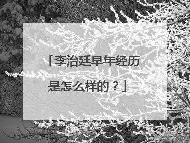 李治廷早年经历是怎么样的？