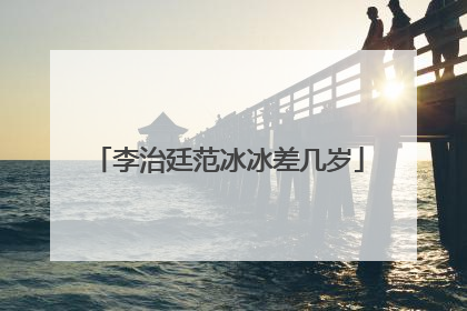 李治廷范冰冰差几岁