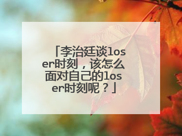李治廷谈loser时刻,该怎么面对自己的loser时刻呢?