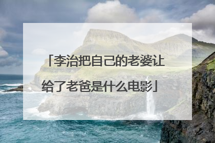 李治把自己的老婆让给了老爸是什么电影