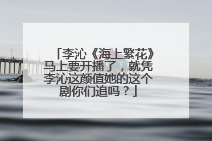 李沁《海上繁花》马上要开播了，就凭李沁这颜值她的这个剧你们追吗？