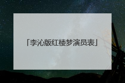 李沁版红楼梦演员表