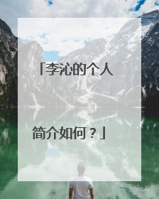 李沁的个人简介如何？