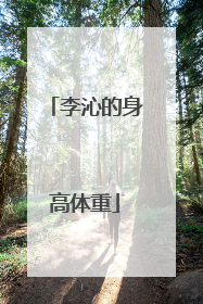 李沁的身高体重