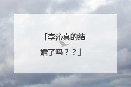 李沁真的结婚了吗??