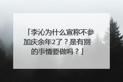 李沁为什么宣称不参加庆余年2了？是有别的事情要做吗？