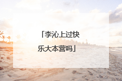 李沁上过快乐大本营吗