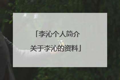李沁个人简介 关于李沁的资料