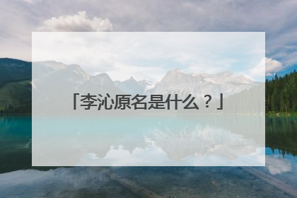 李沁原名是什么？