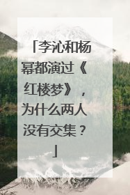 李沁和杨幂都演过《红楼梦》，为什么两人没有交集？