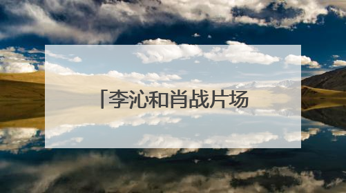 李沁和肖战片场搂搂抱抱，难道偷偷恋爱了，怕脱粉不敢官宣？