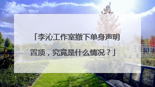 李沁工作室撤下单身声明置顶,究竟是什么情况?