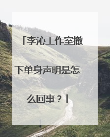 李沁工作室撤下单身声明是怎么回事?