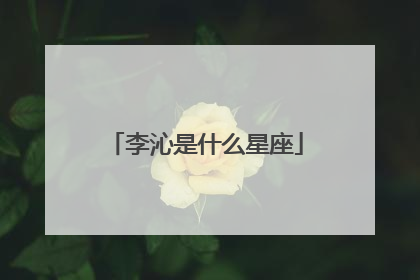 李沁是什么星座