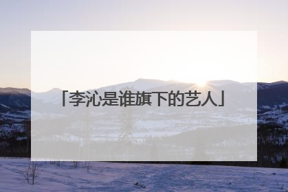 李沁是谁旗下的艺人