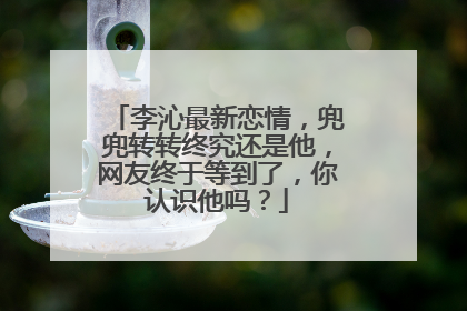 李沁最新恋情,兜兜转转终究还是他,网友终于等到了,你认识他吗?
