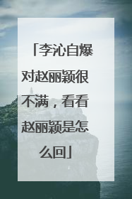 李沁自爆对赵丽颖很不满,看看赵丽颖是怎么回