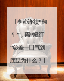 李沁连续“翻车”,离“爆红”总差一口气到底是为什么?