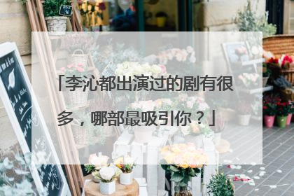 李沁都出演过的剧有很多，哪部最吸引你？