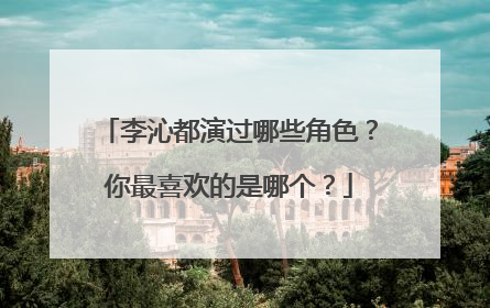 李沁都演过哪些角色?你最喜欢的是哪个?