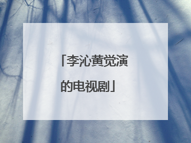 李沁黄觉演的电视剧