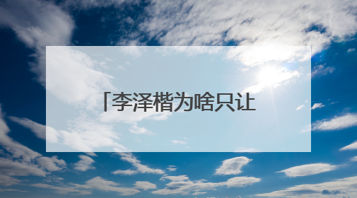 李泽楷为啥只让梁洛施怀孕?